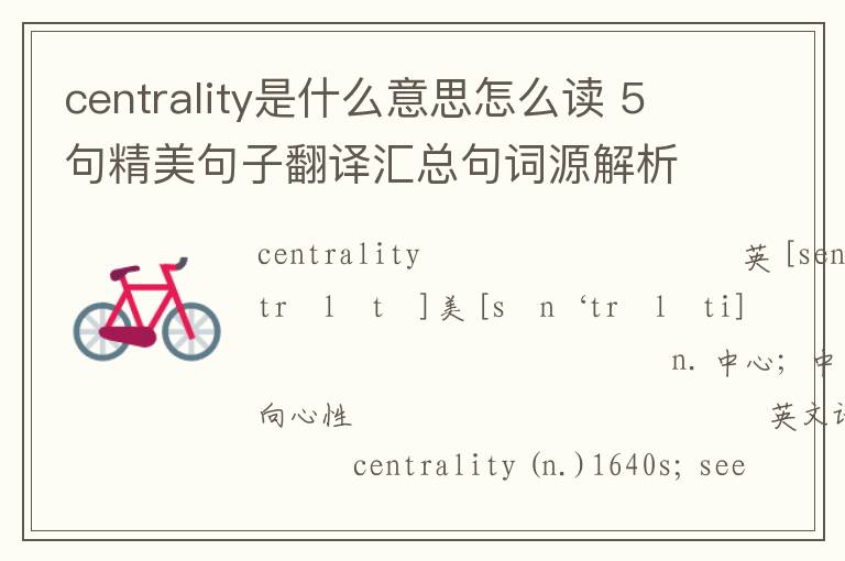 centrality是什么意思怎么读 5句精美句子翻译汇总句词源解析