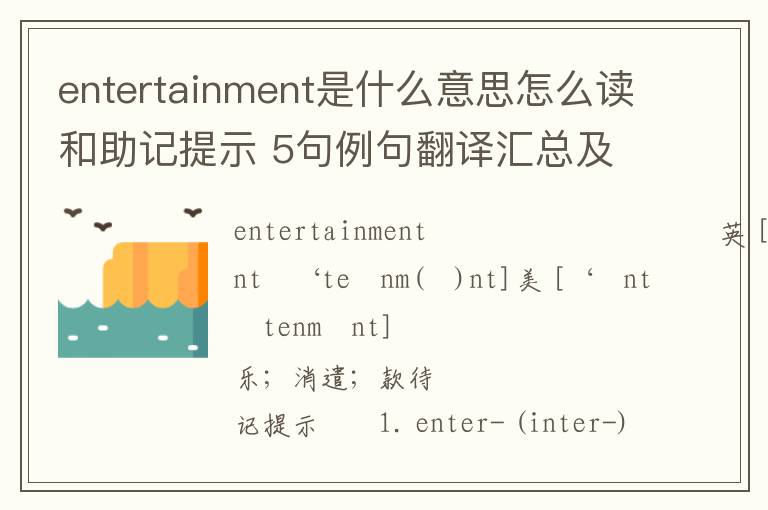 entertainment是什么意思怎么读和助记提示 5句例句翻译汇总及英文词源