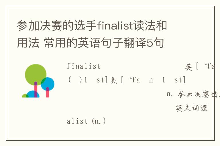 参加决赛的选手finalist读法和用法 常用的英语句子翻译5句