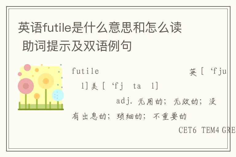 英语futile是什么意思和怎么读 助词提示及双语例句