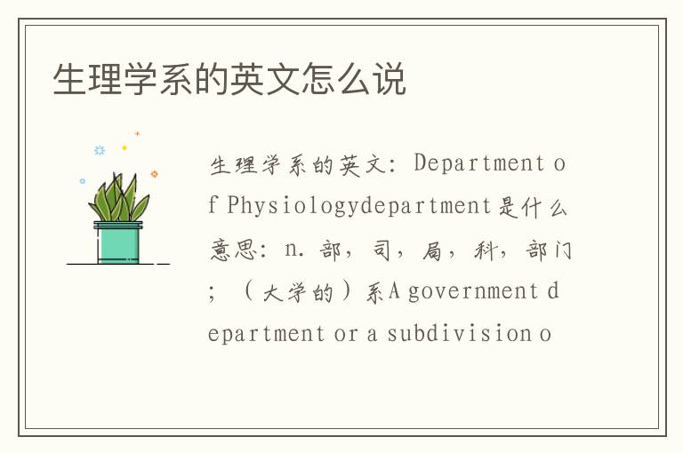 生理学系的英文怎么说