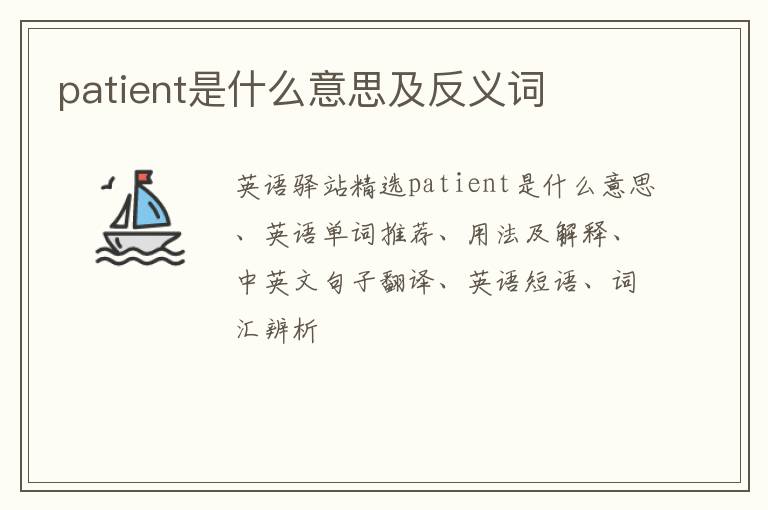 patient是什么意思及反义词