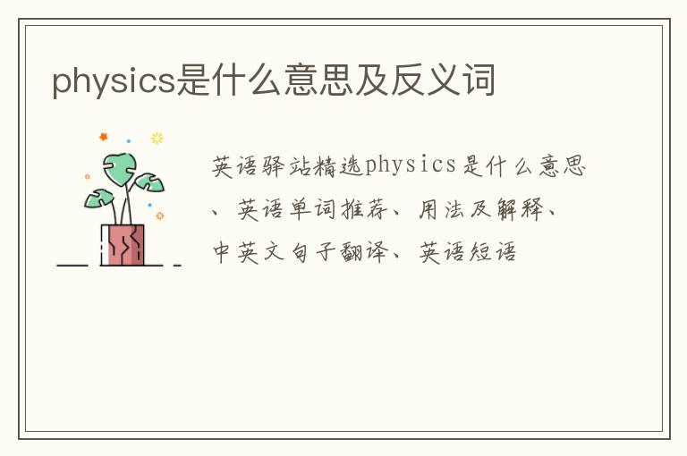 physics是什么意思及反义词