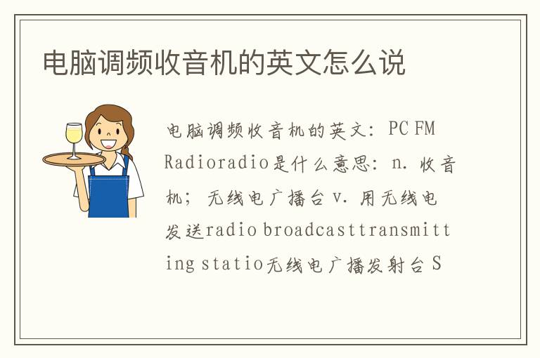 电脑调频收音机的英文怎么说