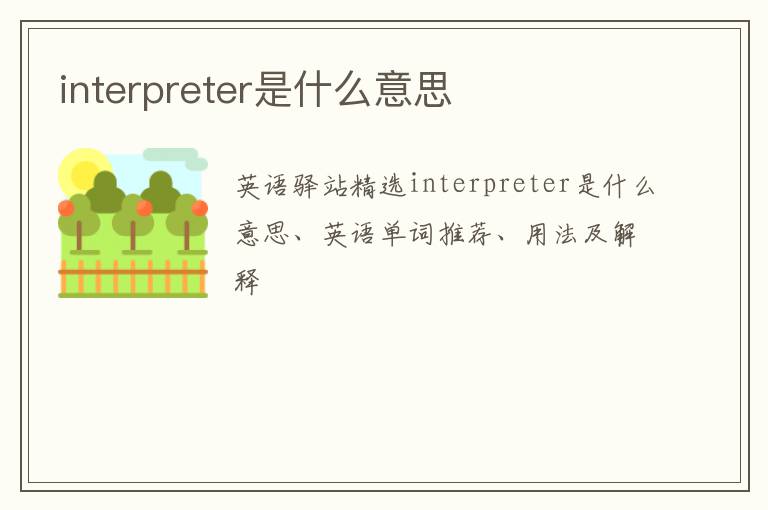 interpreter是什么意思