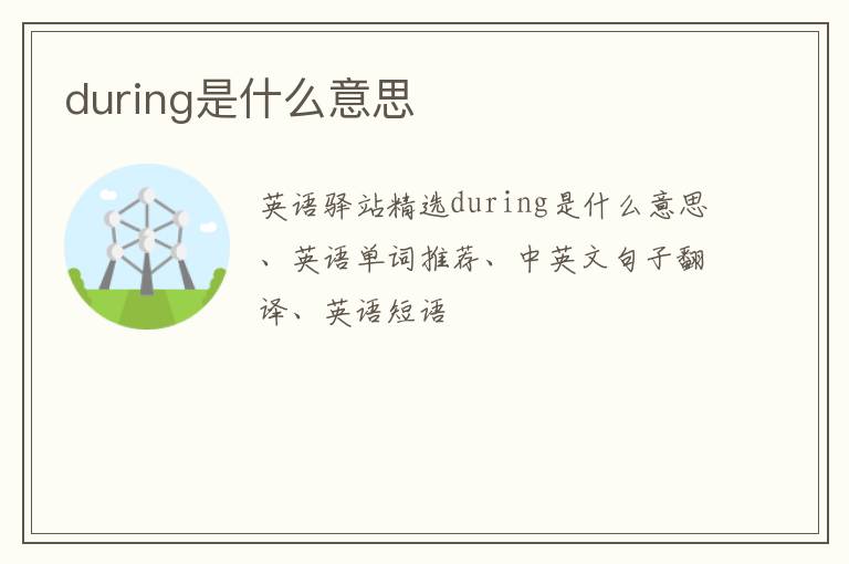 during是什么意思