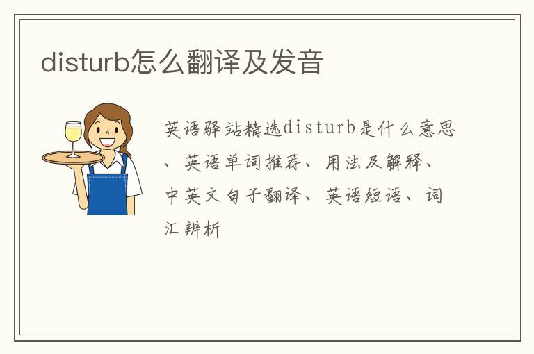 disturb怎么翻译及发音