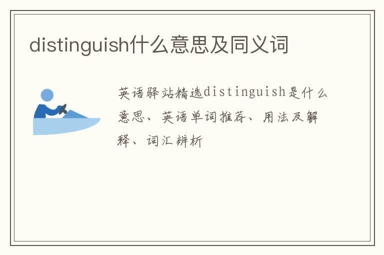 distinguish什么意思及同义词