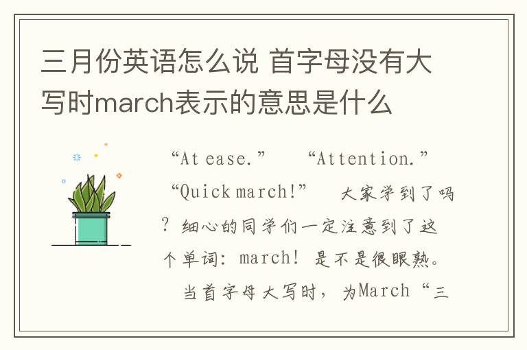 三月份英语怎么说 首字母没有大写时march表示的意思是什么