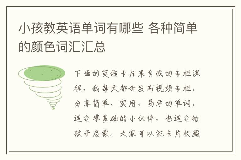 小孩教英语单词有哪些 各种简单的颜色词汇汇总