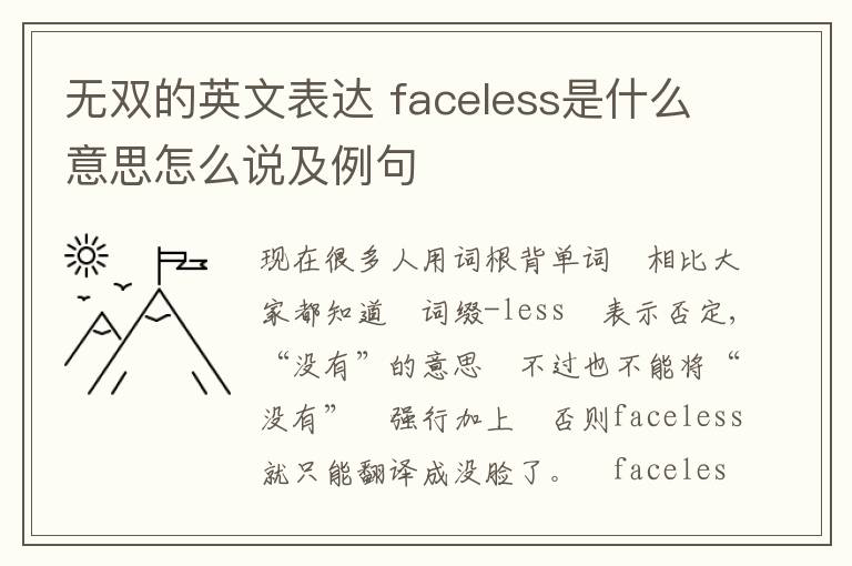 无双的英文表达 faceless是什么意思怎么说及例句