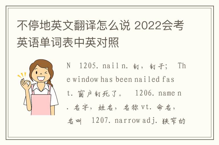 不停地英文翻译怎么说 2022会考英语单词表中英对照