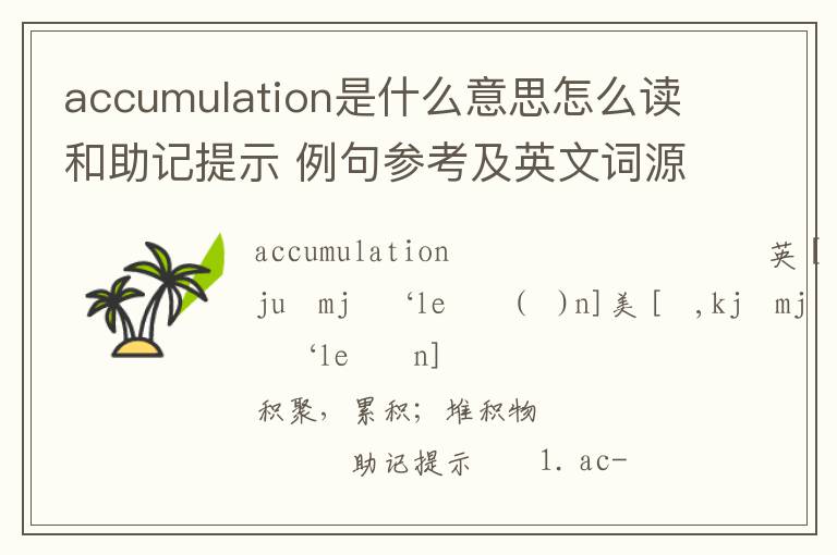 accumulation是什么意思怎么读和助记提示 例句参考及英文词源解析