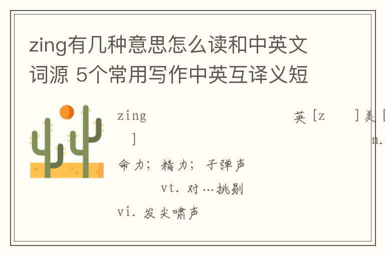 zing有几种意思怎么读和中英文词源 5个常用写作中英互译义短句汇总