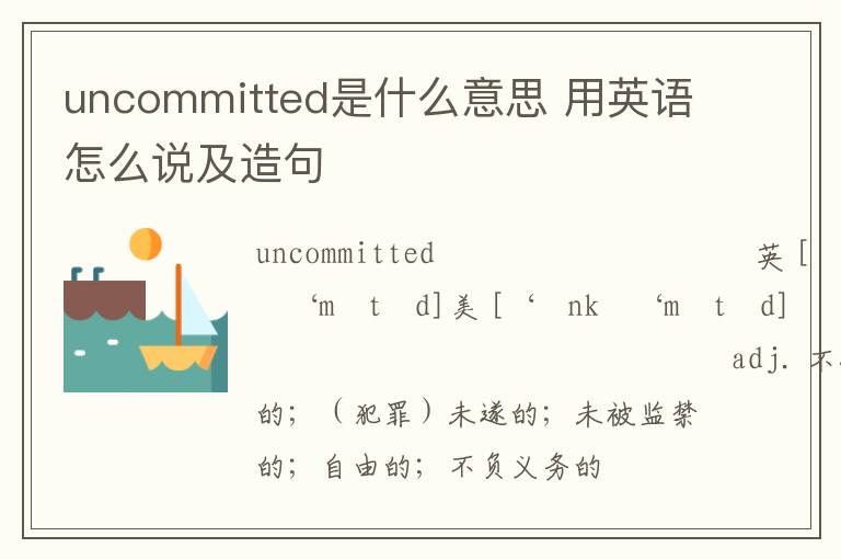 uncommitted是什么意思 用英语怎么说及造句