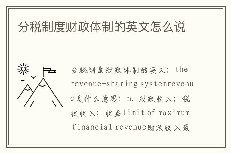 分税制度财政体制的英文怎么说