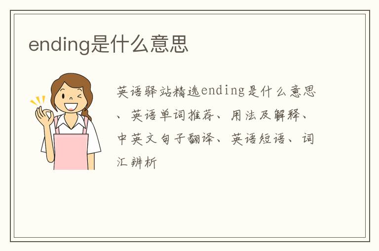 ending是什么意思