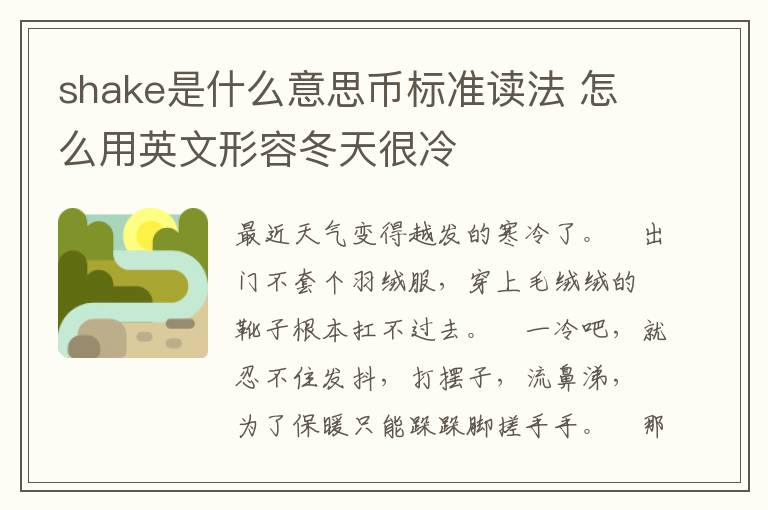 shake是什么意思币标准读法 怎么用英文形容冬天很冷