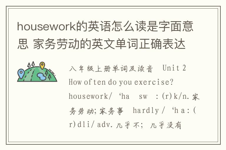 housework的英语怎么读是字面意思 家务劳动的英文单词正确表达