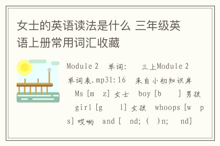 女士的英语读法是什么 三年级英语上册常用词汇收藏