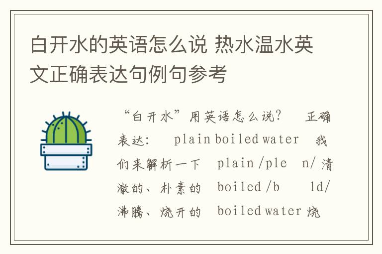 白开水的英语怎么说 热水温水英文正确表达句例句参考