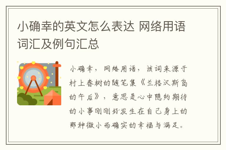 小确幸的英文怎么表达 网络用语词汇及例句汇总