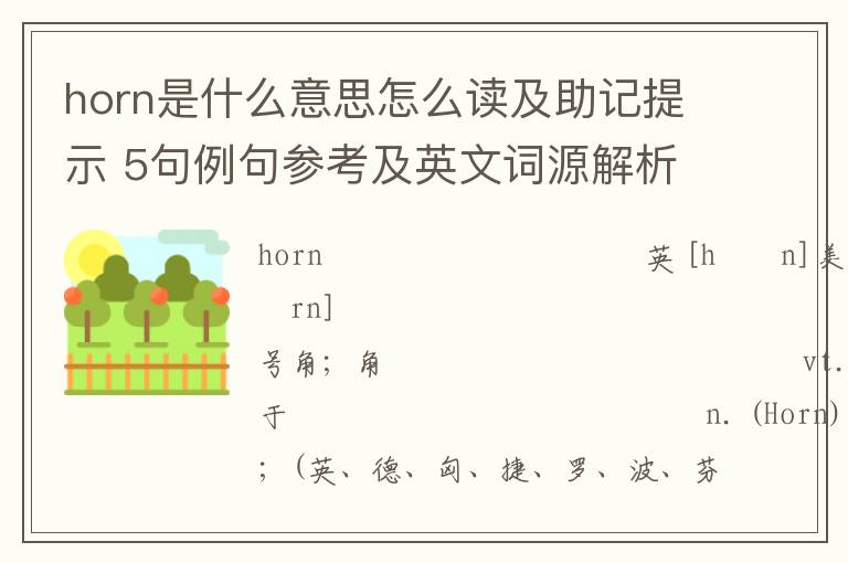 horn是什么意思怎么读及助记提示 5句例句参考及英文词源解析