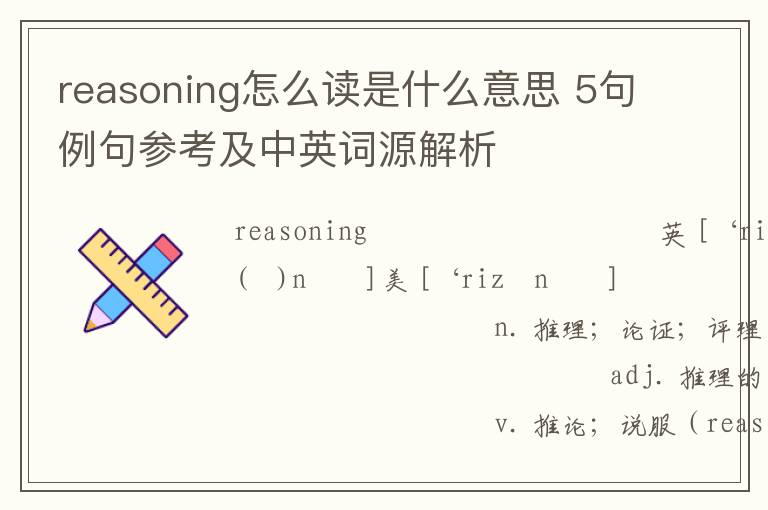 reasoning怎么读是什么意思 5句例句参考及中英词源解析