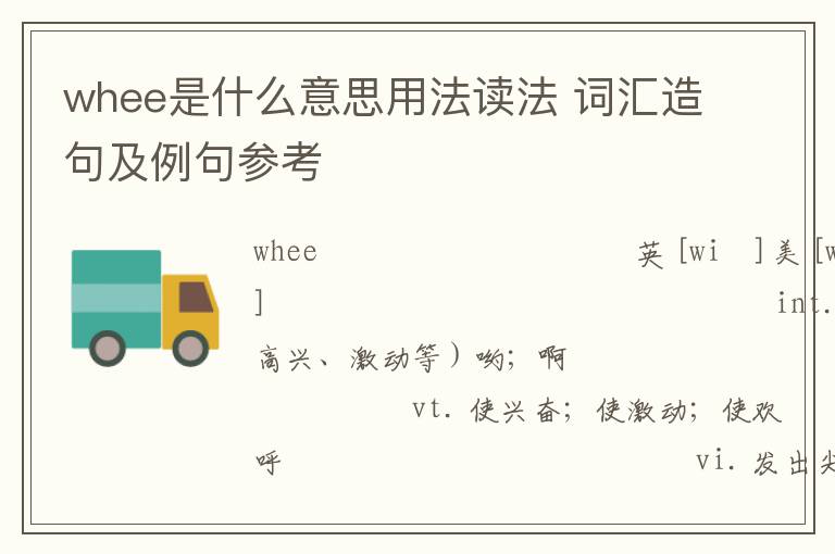 whee是什么意思用法读法 词汇造句及例句参考