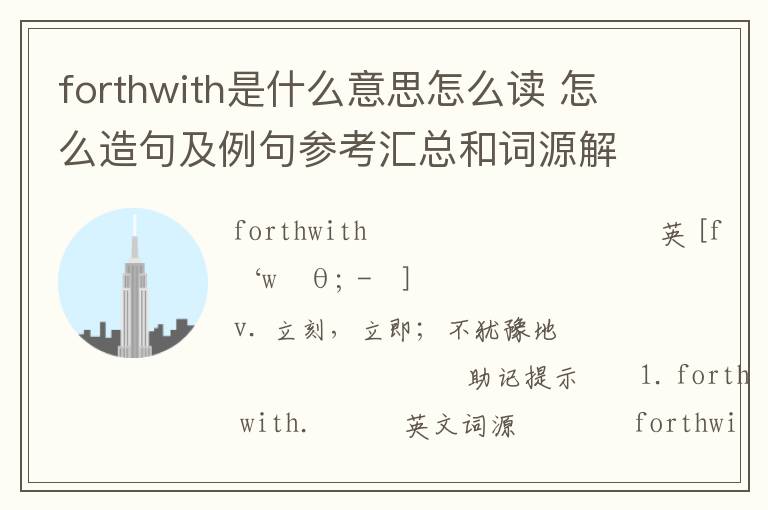 forthwith是什么意思怎么读 怎么造句及例句参考汇总和词源解析