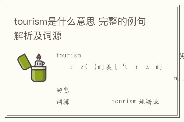 tourism是什么意思 完整的例句解析及词源