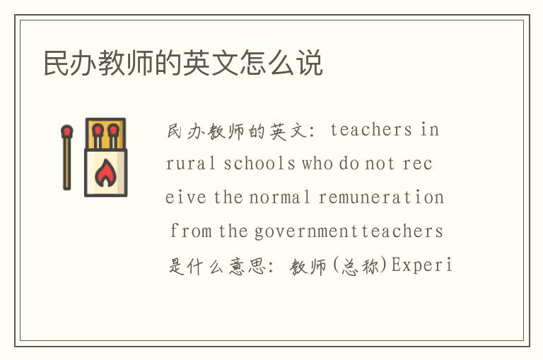 民办教师的英文怎么说