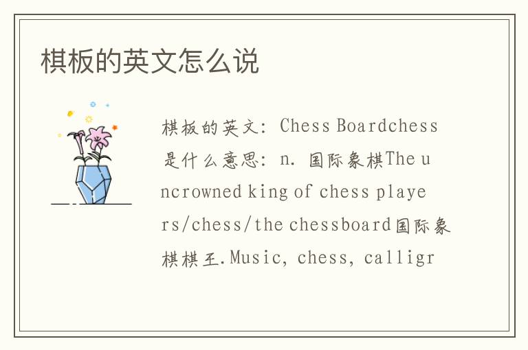 棋板的英文怎么说