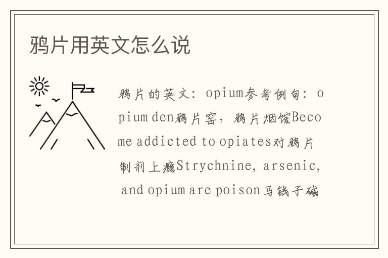 鸦片用英文怎么说