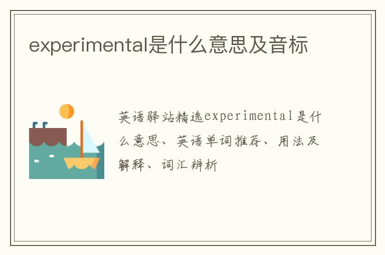 experimental是什么意思及音标