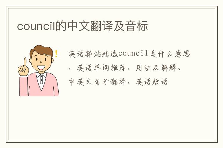 council的中文翻译及音标