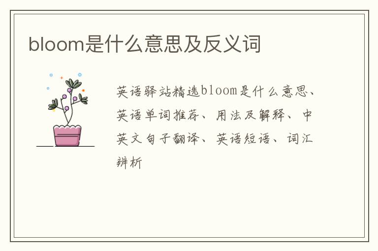 bloom是什么意思及反义词