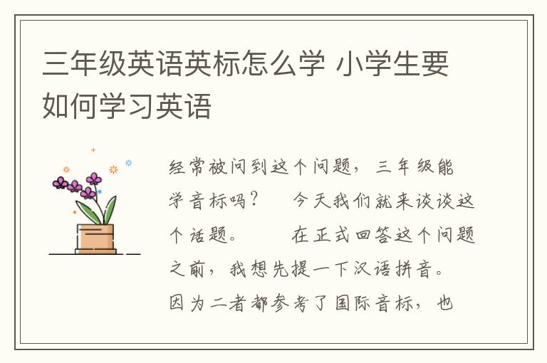 三年级英语英标怎么学 小学生要如何学习英语