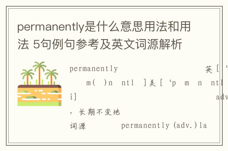 permanently是什么意思用法和用法 5句例句参考及英文词源解析