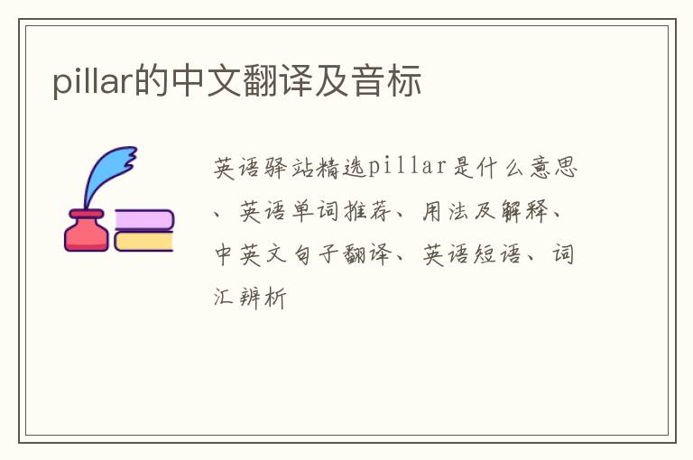 pillar的中文翻译及音标