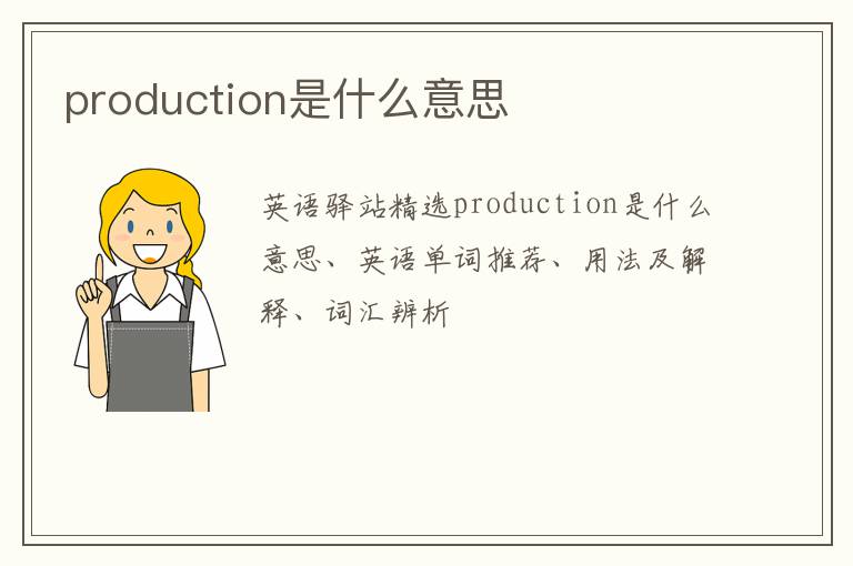 production是什么意思