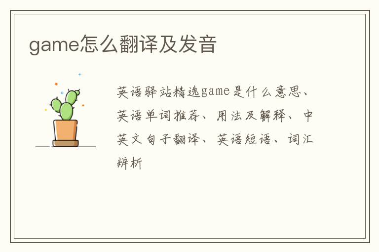 game怎么翻译及发音