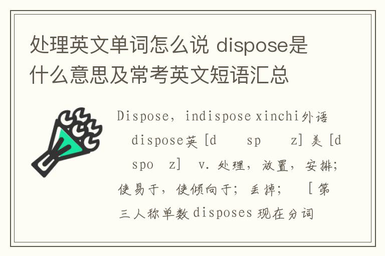 处理英文单词怎么说 dispose是什么意思及常考英文短语汇总