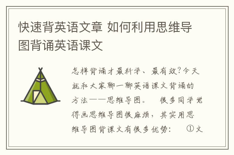 快速背英语文章 如何利用思维导图背诵英语课文