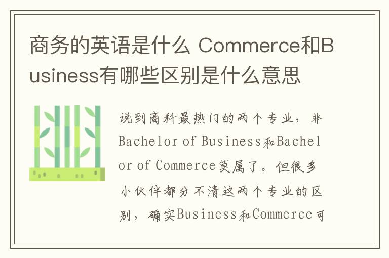 商务的英语是什么 Commerce和Business有哪些区别是什么意思