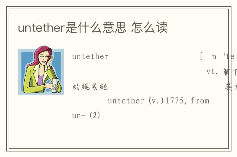 untether是什么意思 怎么读