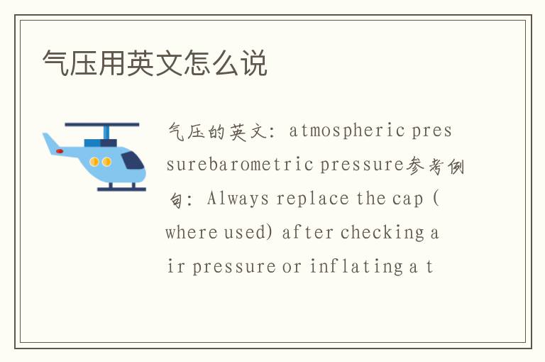 气压用英文怎么说