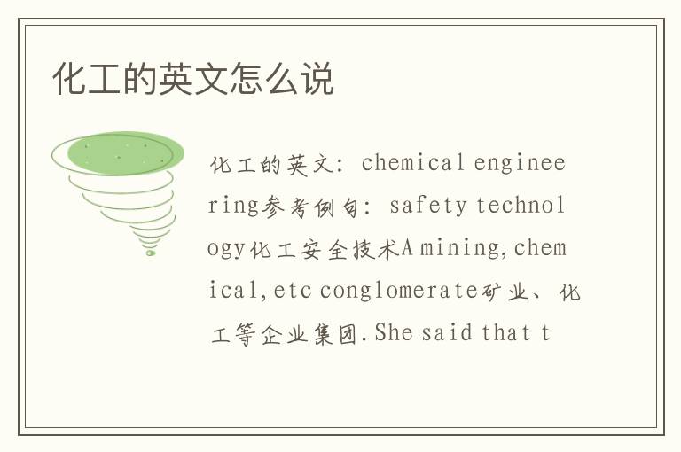 化工的英文怎么说