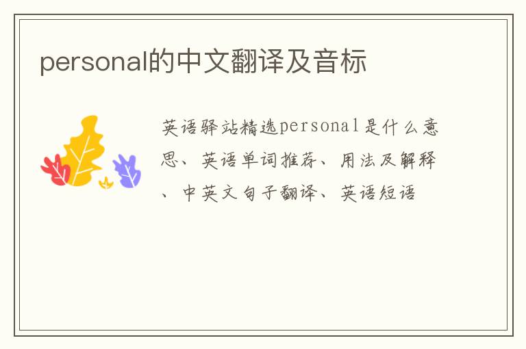 personal的中文翻译及音标