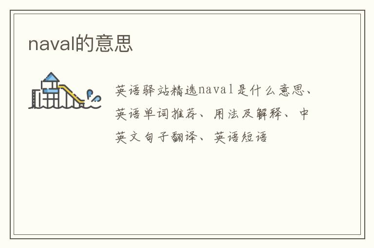 naval的意思